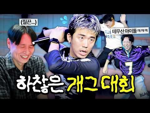 누가 더 하찮게 개그 짜오는지 대회 열었습니다ㅋㅋㅋㅋ 실제 공연까지 해버림ㅋㅋㅋ