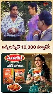 ఒక్క బిస్కెట్ 10,000 మాత్రమే #brahmanandam #kotacomedy #shorts #ytshorts #comedyscenes #teluguone