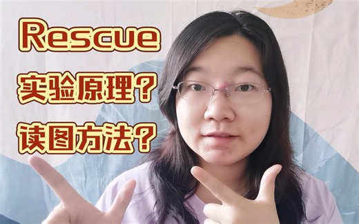 【文献阅读】| Rescue实验到底是啥？有啥作用？怎么读图？争取一次讲明白它！