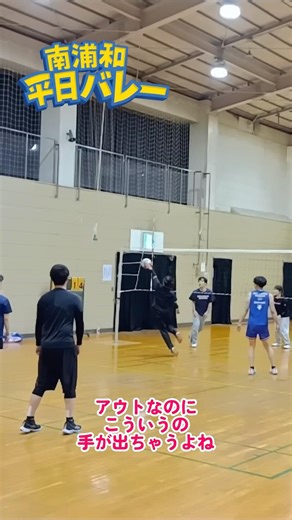 【バレーボール】アウトなのにこういうの手出ちゃうよねえ #volleyball #shorts