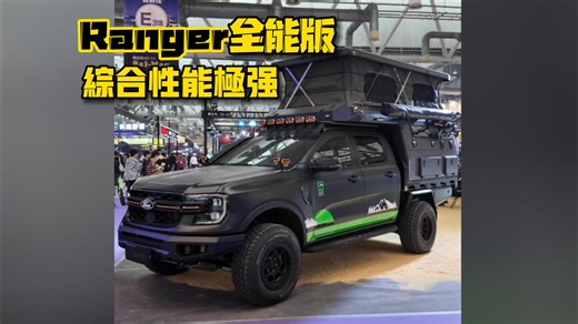 Ranger全能版，综合性能极强！