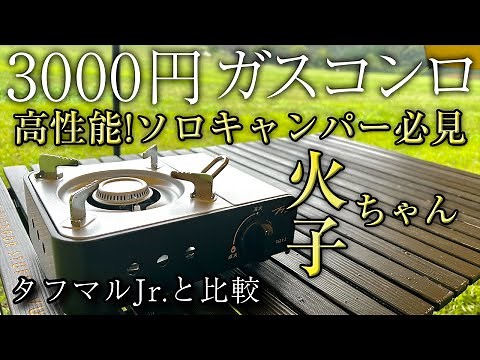 【コスパ最強】ソロキャンプにおすすめのガスコンロが便利すぎた（TTS 火子ちゃん）タフマルジュニア越え！？