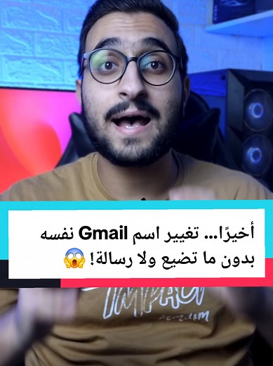 أخيرًا… تغيير اسم Gmail نفسه بدون ما تضيع ولا رسالة! 😱 #Gmail #Google #تقنية #abdo_tech #TechNews