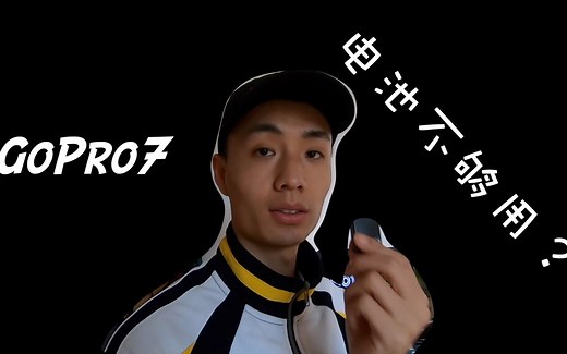 准备入手GoPro7的小伙伴一定要看--第三方电池到底如何？