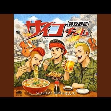 特攻野郎サイコチーム (2003)
