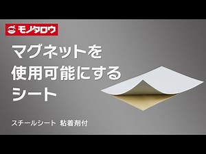 【スチールシート 粘着剤付】簡単！貼るだけで磁石が使えるスチールシート.