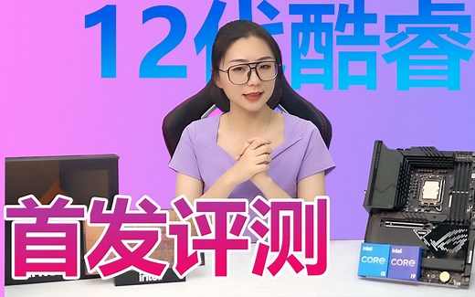 【首发评测】12代酷睿 I9-12900K开箱测评，英特尔的翻身之仗究竟打的怎么样？