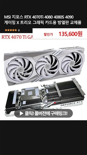 MSI 지포스 RTX 4070Ti 4080 4080S 4090 게이밍 X 트리오 그래픽 카드용 방열판 교체품
