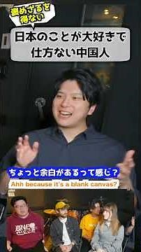 中国人「日本は本当にすごい国！」 #海外の反応 #中国人の本音 #日本尊敬