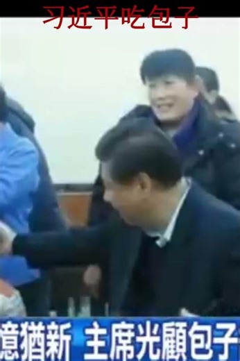 习近平微服私访吃包子