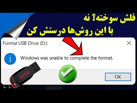 چطور فلش خراب رو دوباره زنده کنیم؟فلش یا USB فرمت نمی‌شود؟ (حل مشکل 100% قطعی)