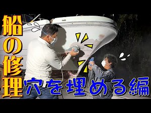 [Boat Repair] Repairs have finally begun! First, fill the holes with FRP and putty!
