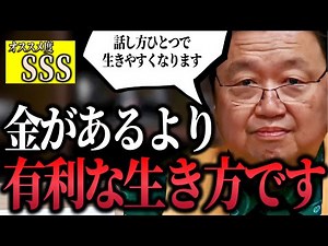【最強のトーク術総集編】「これからの時代好かれた方が有利になります..それには話し方ひとつで生きやすくなるから覚えておいてください」【コミュ力/戦闘思考力/話し方/話法/言語化/岡田斗司夫/切り抜き】