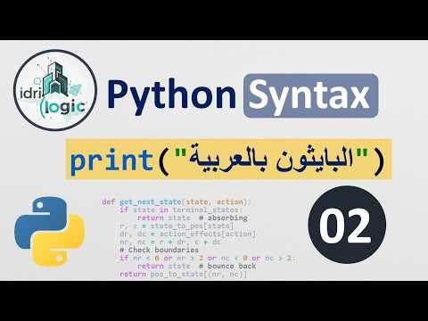 part 2 Python Syntax Explained | شرح قواعد كتابة بايثون للمبتدئين | Darija 🇲🇦