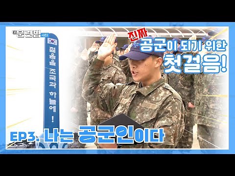 진짜 공군이 되기 위한 첫걸음! ★EP3. 나는 공군인이다ㅣ국방홍보원