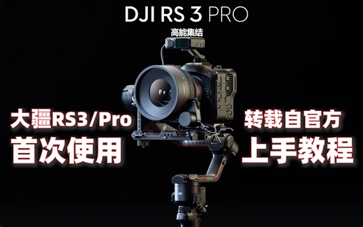 大疆官方教程 DJI RS3 和 RS3Pro 新上手组合首次安装使用 稳定器手持云台按钮详解 菜单展示 配件简介 配合Ronin手机APP固件联动协同投屏跟焦