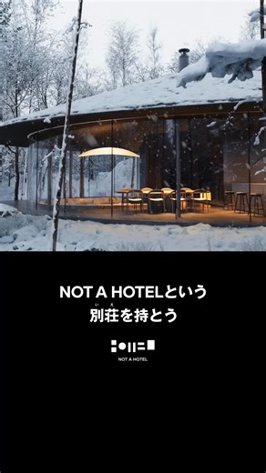 NOT A HOTELという別荘（いえ）を持とう 建築家が手掛ける唯一無二のデザインと絶景を独占するロケーション 必要な分だけシェア購入できて、オーナーは日本全国のNOT A HOTELや海外の提携ホテルを相互利用可能 まるで世界中に自分の別荘（いえ）がある体験をお楽しみいただけます | NOT A HOTEL