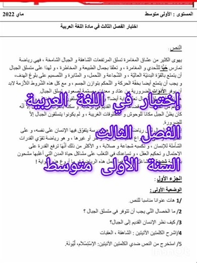 إختبار في اللغة العربية الفصل الثالث السنة الأولى متوسط مع الحل ✅