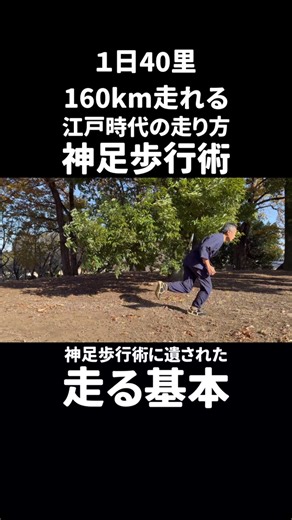 大場 克則 on Instagram: "1日40里 160km走れる江戸時代の走り方 神足歩行術にある走る基本 #ランニング #江戸時代の走り方 #神足歩行術 #ナンバ走り #忍者 #古武術"