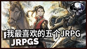 我最喜欢的五个JRPG