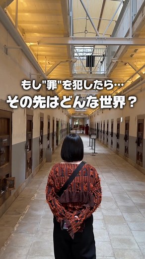 ・ 【奈良県・監獄ミュージアム】 もし罪を犯したら…？ その先に待っている場所はどんな世界なのか？ #奈良旅行