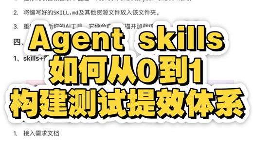 Skills是什么？怎么用？如何从0到1利用skills构建测试质量体系。