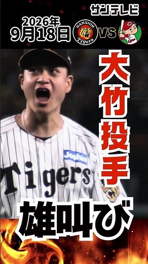 【今日のもう一度見たい、このプレー！】 大竹投手、魂の雄叫び！ピンチを併殺で切り抜けた気迫の瞬間！（2026年9月18日 阪神ー広島） #サンテレビボックス席