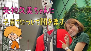 矢神久美ちゃんトーク後編！「子育て論」てつぶら＃152 - WACOCA VIDEOS