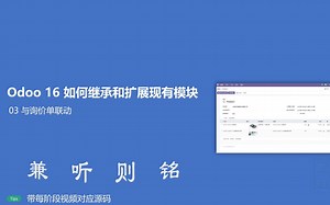 03 与询价单联动 - Odoo 16 如何继承和扩展现有模块基础篇