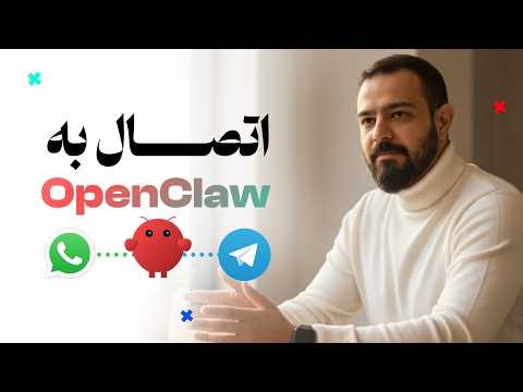 ساخت دستیار هوش مصنوعی آفلاین با OpenClaw | اتصال تلگرام و واتساپ + مدل لوکال