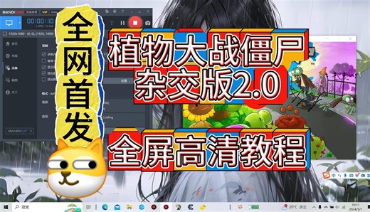 【全网首发】植物大战僵尸杂交版2.0版全屏高清教程！！提高植物大战僵尸杂交版全屏模糊的方法！