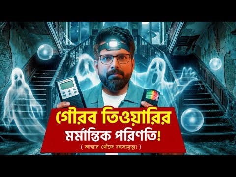গৌরব তিওয়ারির মর্মান্তিক পরিণতি! | The Mystery of India’s Ghost Hunter | Sujoyneel