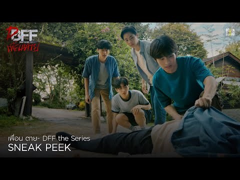 เพื่อน ตาย- DFF the Series Sneak Peek