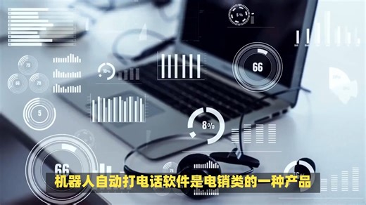 机器人自动打电话软件，快速筛选意向客户