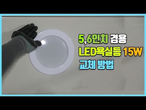욕실등 LED교체 방법 5인치 6인치 방습등 다운라이트 설치