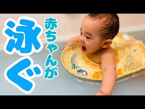 赤ちゃんが泳げる浮輪！？お風呂で遊べる赤ちゃん用浮輪スイマーバが凄過ぎた!!!!Japanese baby swimava bathtime toy