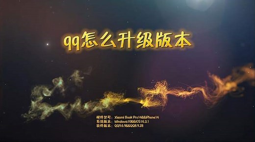 qq怎么升级更新版本