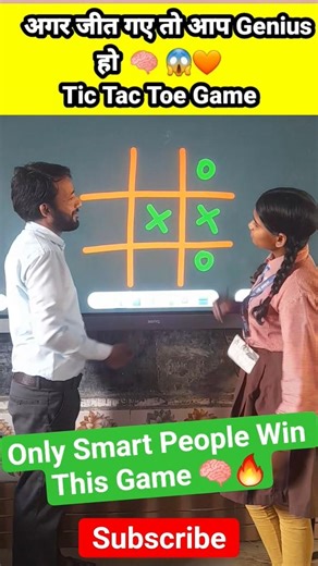 अगर जीत गए तो आप Genius हो 🧠 | Tic Tac Toe Game #1millionviews #viralshorts #trendingshorts