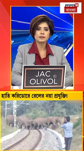 News18 Bangla | Indian Railways | Elephant Corridors : হাতি করিডোরে রেলের নয়া প্রযুক্তি! #ElephantCorridors #indianrailways #News18Bangla | Instagram