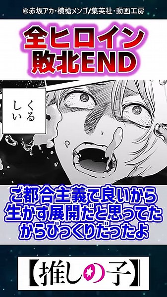 【悲報】推しの子、全ヒロイン敗北ENDを迎えてしまう…【最新164話】【反応集】