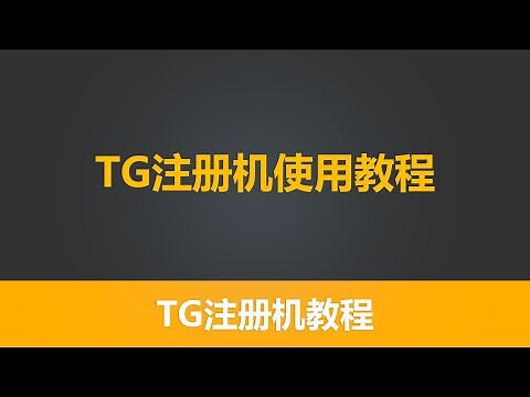 有米TG注册机 系列 第三节 TG注册机使用教程 TG账号注册 telegram批量注册 赚钱工具 TG赚钱项目 TG赚钱