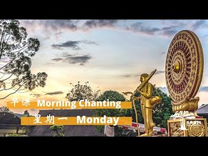星期一 早课 Monday Morning Chanting | 宁心寺 Santi Forest Monastery