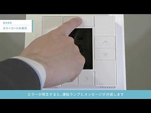 ワイヤードリモコン操作説明 基本操作／エラーコードの表示【ダイキン】