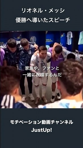 優勝へ導いたメッシのスピーチ