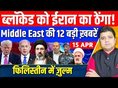 Iran US Israel Lebanon Gaza Sudan UAE Hormuz Middle East की 12 Hindi News | Azad Bol India |15 April