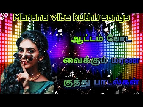 Marana vibe kuthu songs Tamil 😇ஆட்டம் போட வைக்கும் மரண குத்து பாடல்கள் 😇#kuthusong #playlist