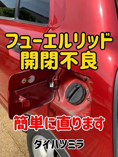 🔸フューエルリッド開閉不良 簡単に直ります#フューエルリッド#燃料タンクキャップ #タンクキャップカバー #軽四#フューエルタンクカバー #グリス
