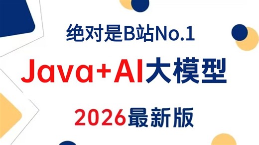 2026B站讲的最好的Java AI全套系统教程，Spring AI Spring AI Alibaba Langchain4j AI智能航空助手项目实战