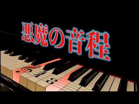 【楽典】悪魔の音程「増４度」トライトーンをとことん掘り下げる｜減七の和音・diminished scaleなど【音楽理論】
