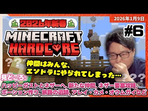 [2026/1/9][たいじ] ハードコアマイクラ ～大切な仲間と共に～ [Twitch]